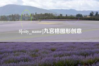 杭州九宫格图形创意