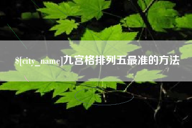 杭州九宫格排列五最准的方法