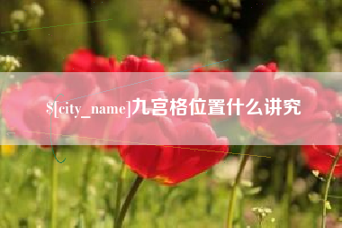 杭州九宫格位置什么讲究