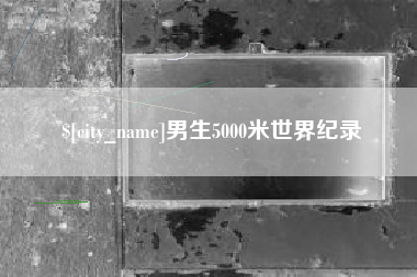 杭州男生5000米世界纪录