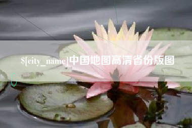杭州中国地图高清省份版图