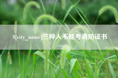 杭州三种人不能考消防证书